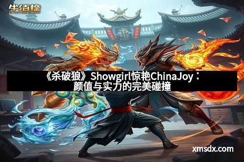 《杀破狼》Showgirl惊艳ChinaJoy：颜值与实力的完美碰撞